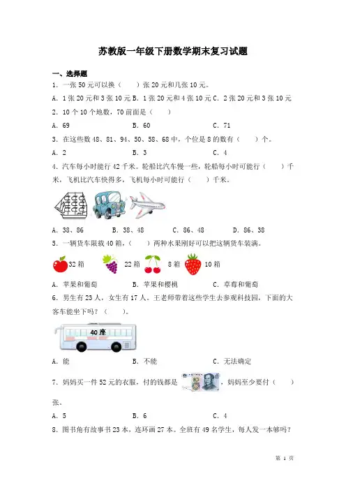 苏教版一年级下册数学期末冲刺复习试卷及答案