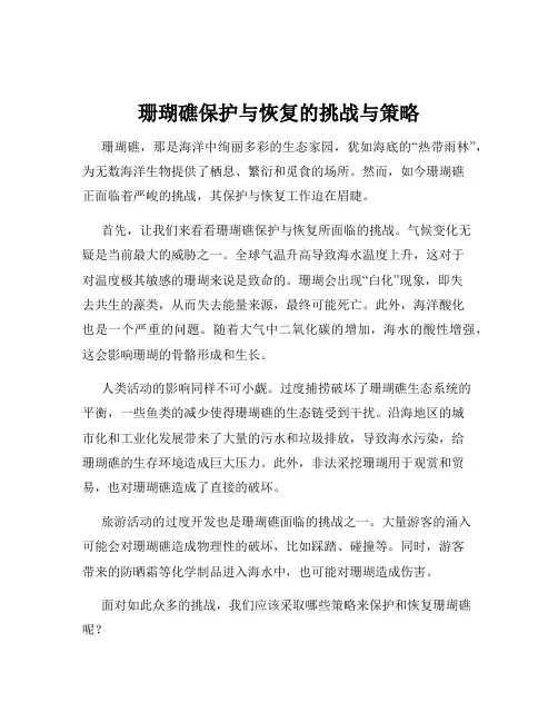 珊瑚礁保护与恢复的挑战与策略