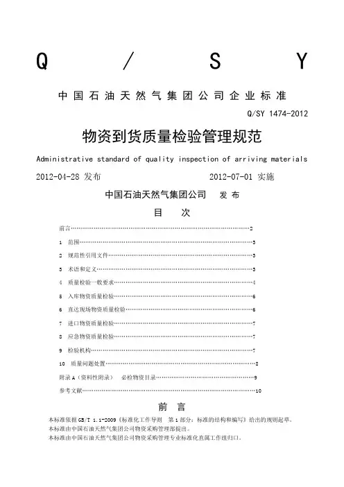 物资到货质量检验管理规范QSY新