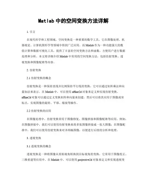 Matlab中的空间变换方法详解