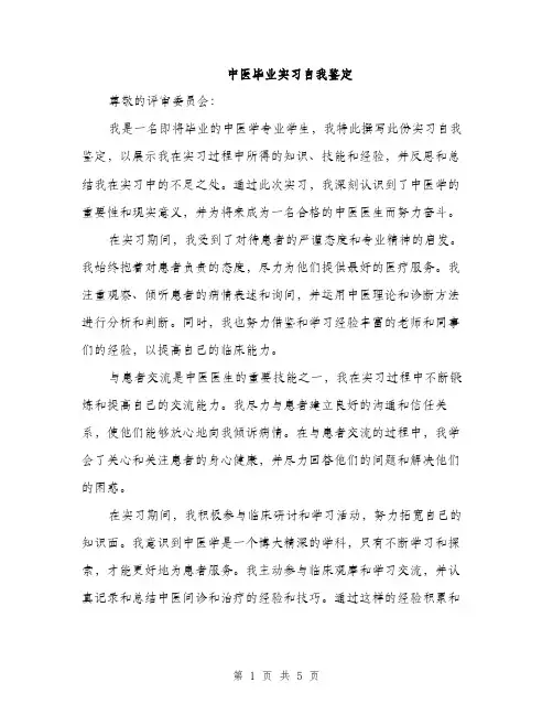 中医毕业实习自我鉴定(2篇)