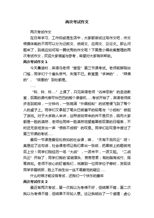 两次考试作文