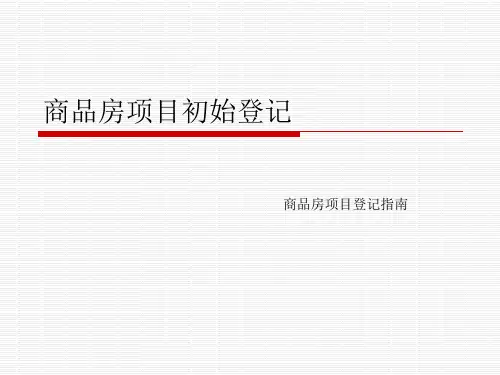 商品房项目初始登记---厦门购房必看手册