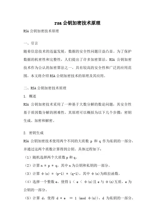 rsa公钥加密技术原理