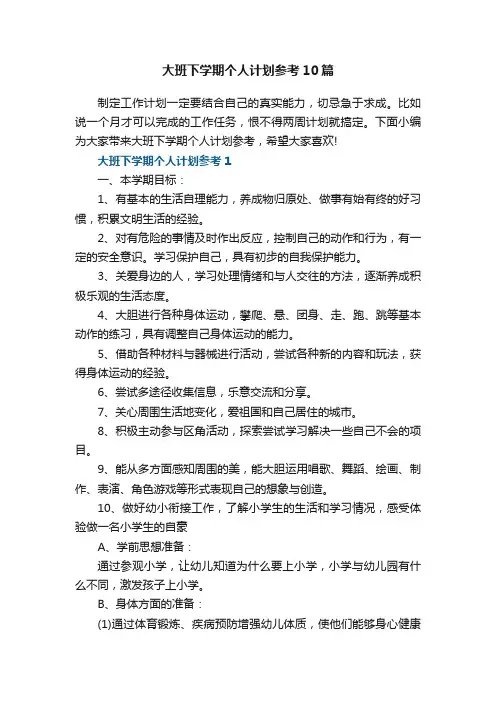 大班下学期个人计划参考10篇