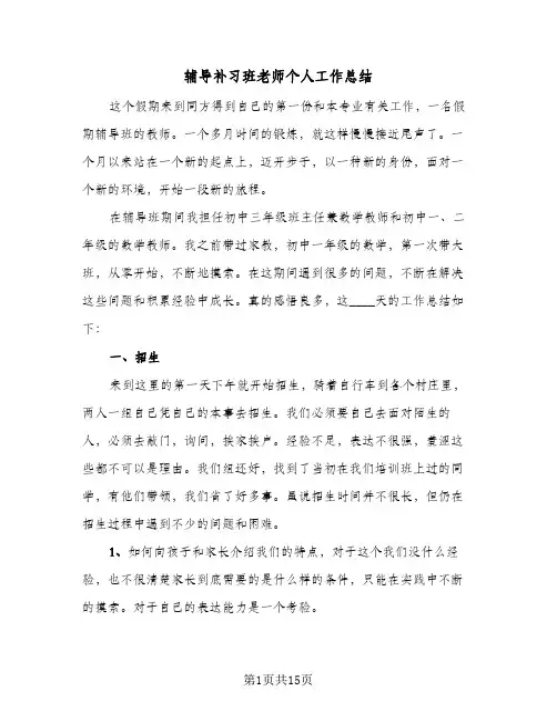 辅导补习班老师个人工作总结（3篇）