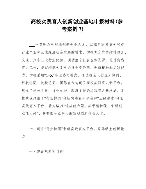 高校实践育人创新创业基地申报材料(参考案例7)