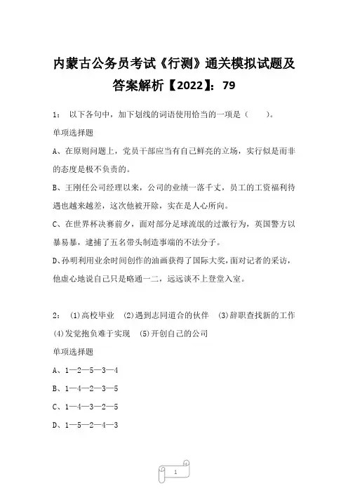 内蒙古公务员考试《行测》通关模拟试题及答案解析【2022】7915
