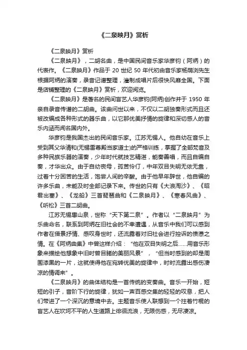 《二泉映月》赏析