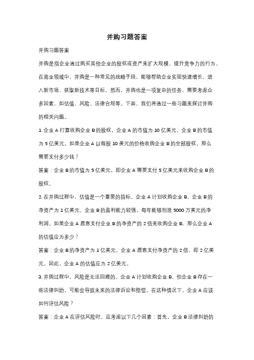 并购习题答案