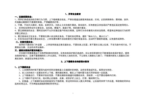 (完整)小学每周安全教育内容