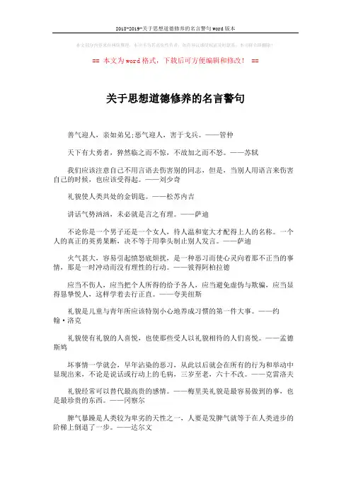 2018-2019-关于思想道德修养的名言警句word版本 (2页)