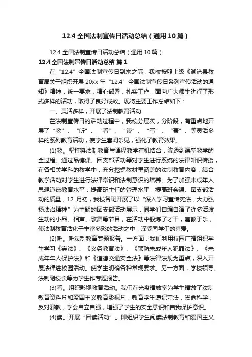 12.4全国法制宣传日活动总结（通用10篇）