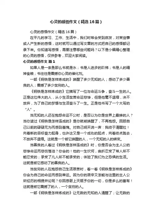 心灵的感悟作文（精选16篇）