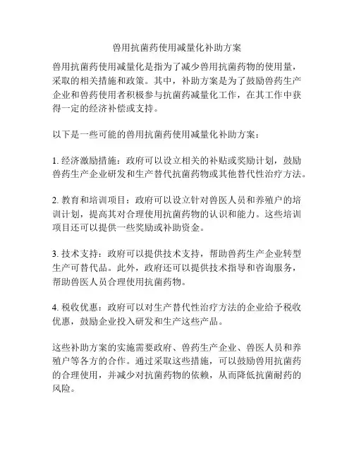 兽用抗菌药使用减量化补助方案