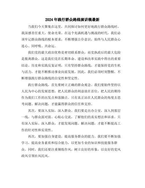 2024年践行群众路线演讲稿最新