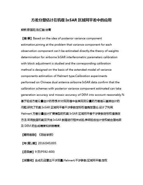 方差分量估计在机载InSAR区域网平差中的应用