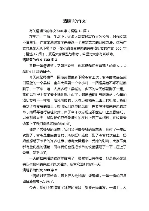 有关清明节的作文500字（精选12篇）