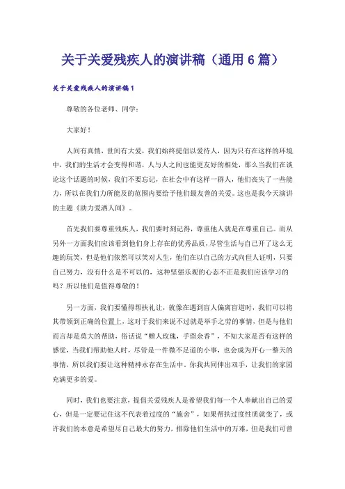 关于关爱残疾人的演讲稿(通用6篇)