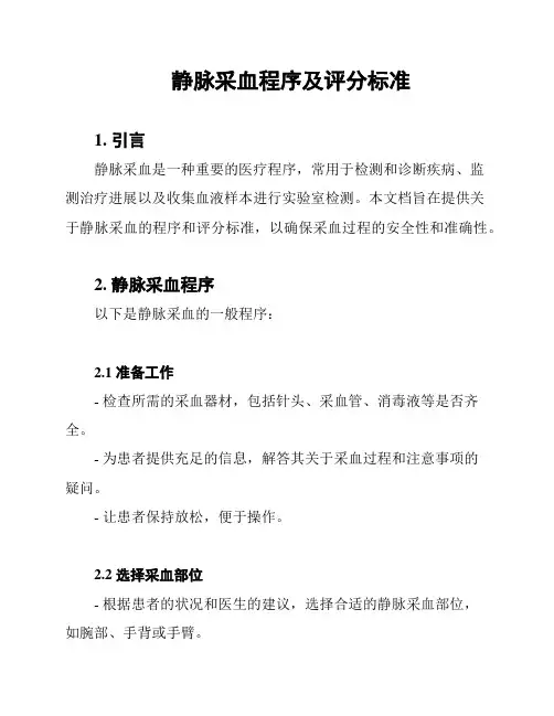 静脉采血程序及评分标准