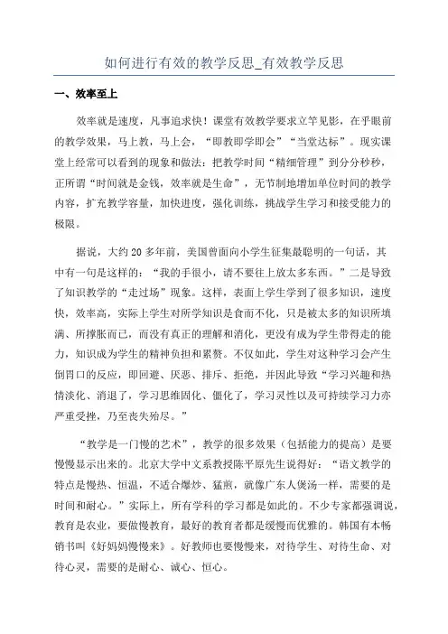 如何进行有效的教学反思_有效教学反思