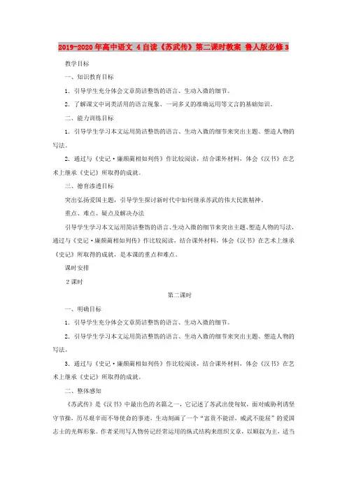 2019-2020年高中语文 4自读《苏武传》第二课时教案 鲁人版必修3
