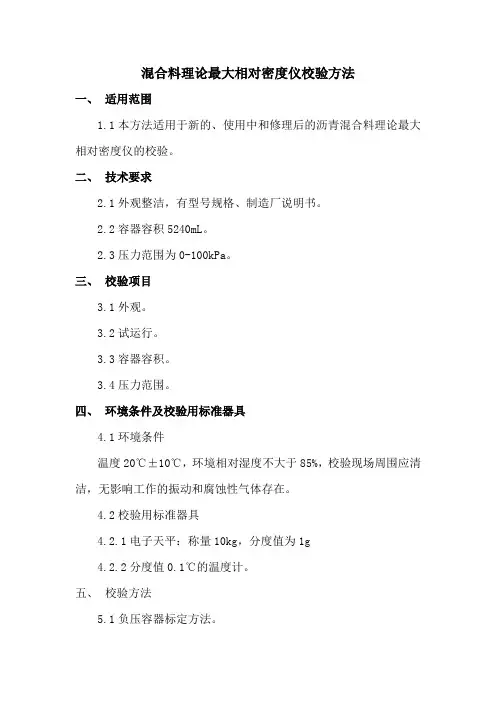 沥青混合料理论最大相对密度仪校验方法