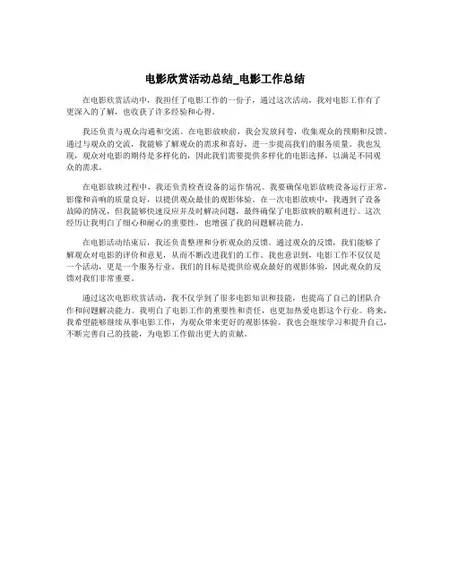 电影欣赏活动总结_电影工作总结