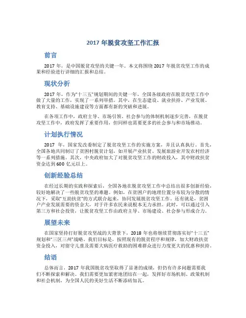 2017年脱贫攻坚工作汇报