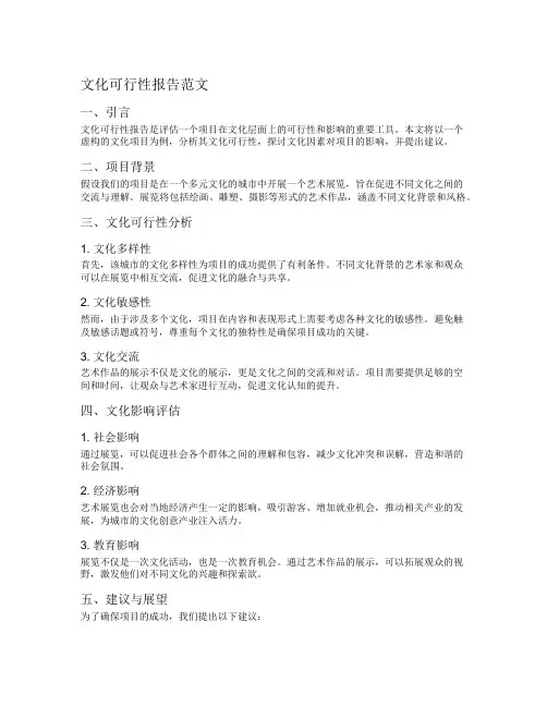 文化可行性报告范文