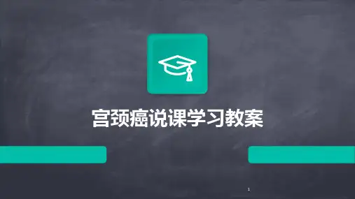 2024年度-宫颈癌说课学习教案
