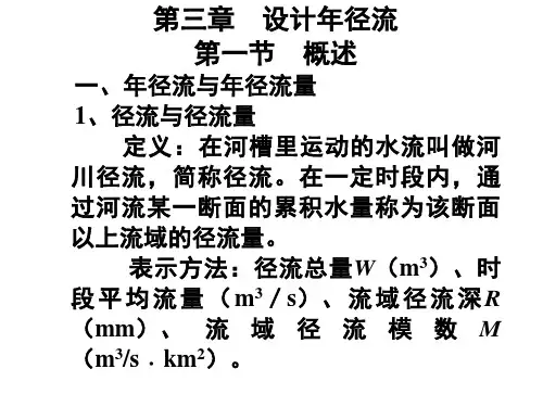 第三章 设计年径流