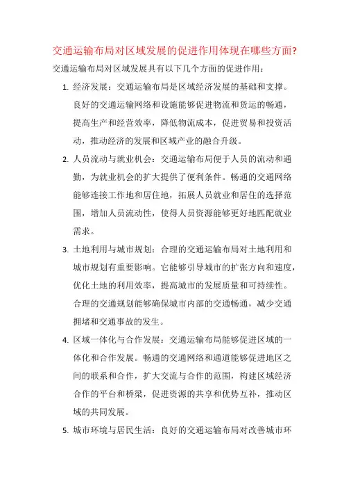交通运输布局对区域发展的促进作用体现在哪些方面