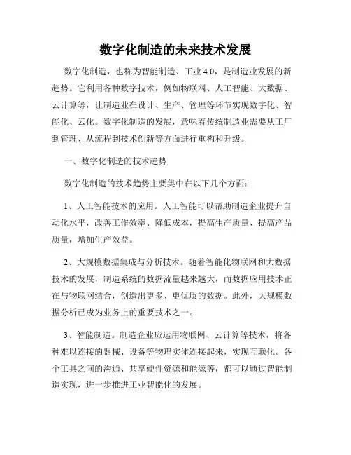 数字化制造的未来技术发展