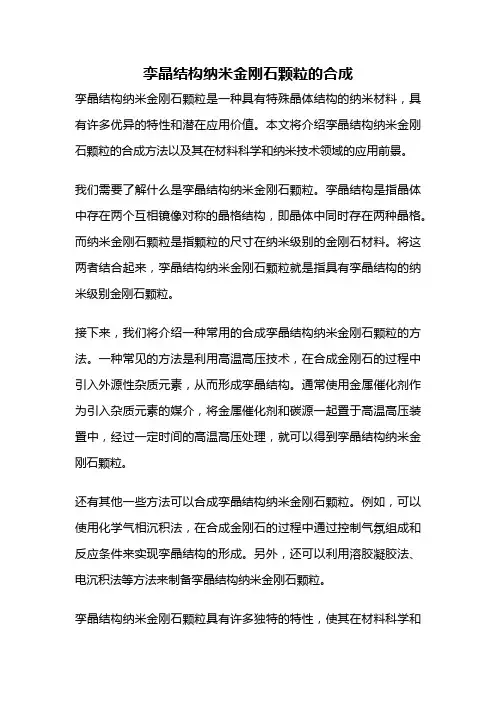孪晶结构纳米金刚石颗粒的合成