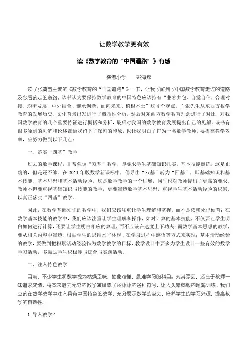 让数学教学指导更有效读《数学教育的“中国道路”》有感