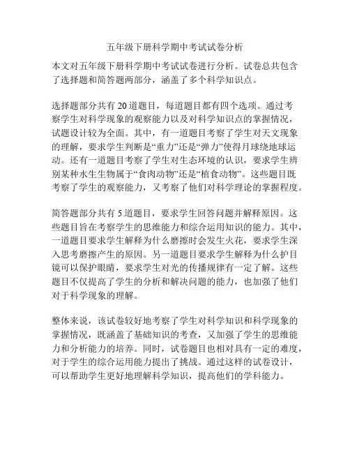 五年级下册科学期中考试试卷分析