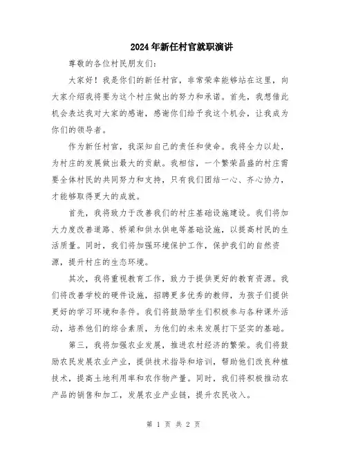 2024年新任村官就职演讲