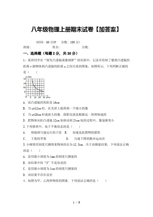 八年级物理上册期末试卷【加答案】