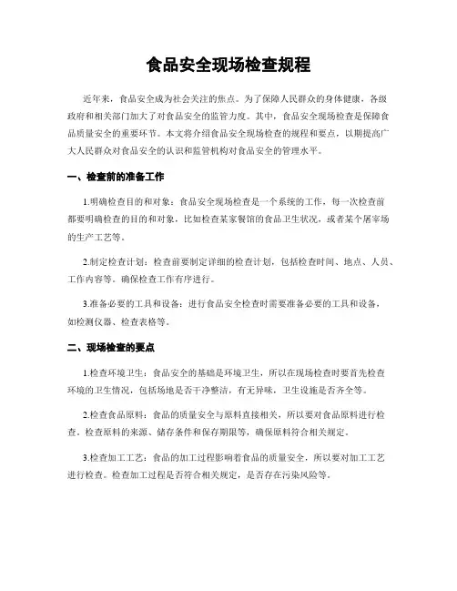 食品安全现场检查规程