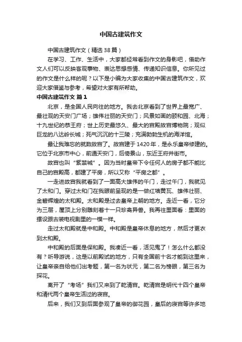 中国古建筑作文（精选38篇）