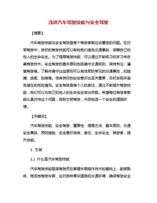 浅谈汽车驾驶技能与安全驾驶
