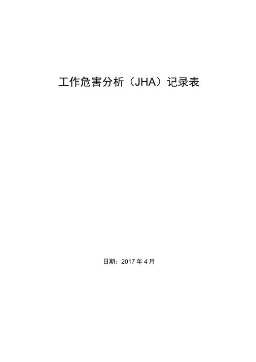 工作危害分析(JHA)记录文本表