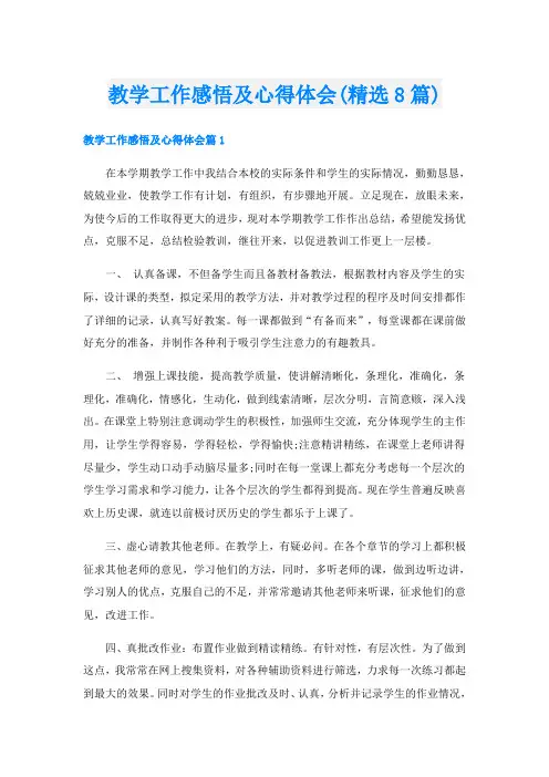 教学工作感悟及心得体会(精选8篇)