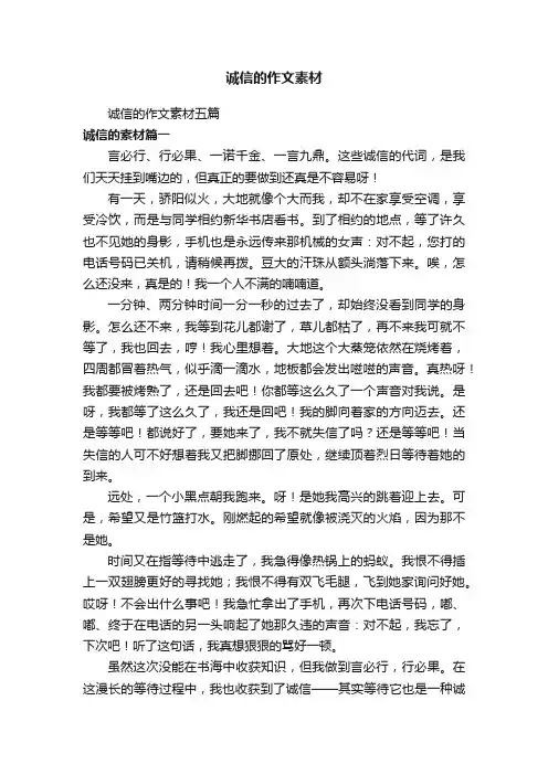 诚信的作文素材五篇