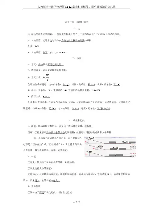 人教版八年级下物理第11-12章功和机械能、简单机械知识点总结