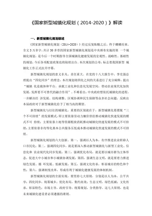 《国家新型城镇化规划(2014 2020)》解读