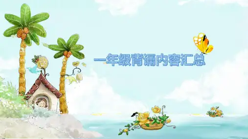 统编版语文一年级下册必背古诗和积累