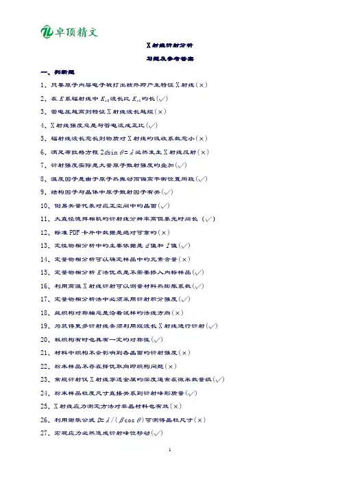 卓顶精文X射线衍射分析习题..