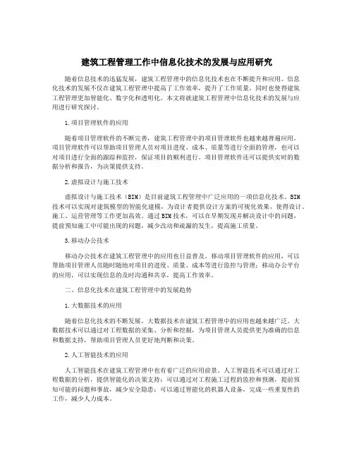 建筑工程管理工作中信息化技术的发展与应用研究
